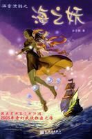 海之妖 海之妖