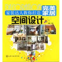 家裝達人教你打造完美家居空間設計