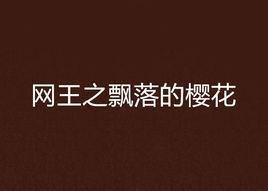 網王之飄落的櫻花 網王之飄落的櫻花