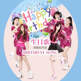 生日歌[萌萌噠天團演唱歌曲]