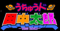 外星人田中太郎 外星人田中太郎