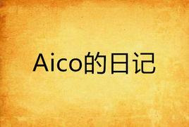 Aico的日記 Aico的日記