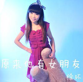 原來他有女朋友 原來他有女朋友