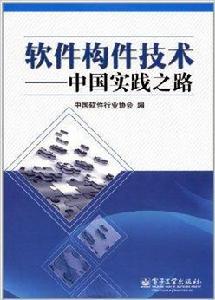 軟體構件技術:中國實踐之路 軟體構件技術:中國實踐之路