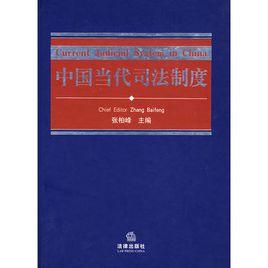 中國當代司法制度 中國當代司法制度