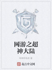 網遊之超神大陸 網遊之超神大陸