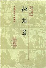 吳兆騫著《秋笳集》