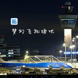 夢幻飛機場吧 夢幻飛機場吧