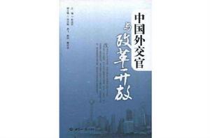 中國外交官與改革開放 中國外交官與改革開放