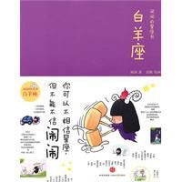 牡羊座:鬧鬧的星座書 牡羊座:鬧鬧的星座書