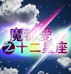 魔都愛之十二星座 魔都愛之十二星座
