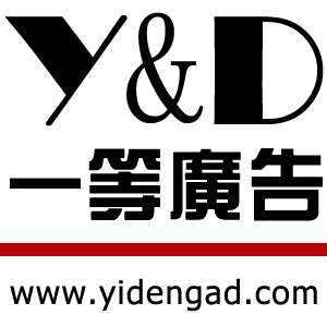 深圳市一等廣告有限公司 深圳市一等廣告有限公司