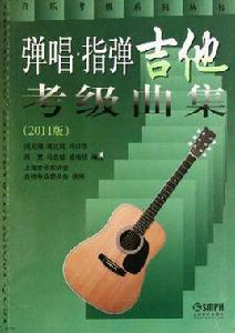 彈唱·指彈吉他考級曲集 彈唱·指彈吉他考級曲集