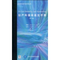 婦產科值班醫生手冊 婦產科值班醫生手冊