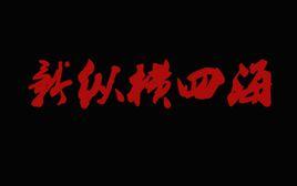 白虹貫日[網路小說作家]