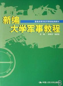 新編大學軍事教程