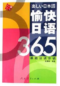 愉快日語365:基礎日語會話 愉快日語365:基礎日語會話