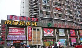 南國新東城 南國新東城