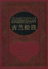 古蘭經注