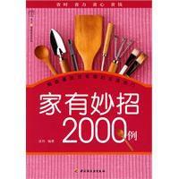 家有妙招2000例漢竹 家有妙招2000例漢竹