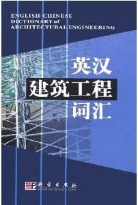 英漢建築工程辭彙