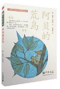 阿貝荒島餘生記 阿貝荒島餘生記