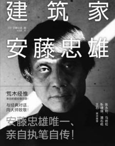 《建築家安藤忠雄》