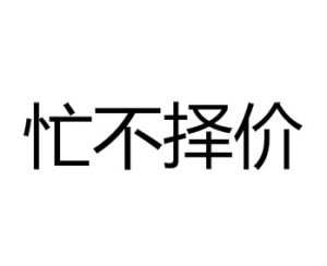 忙不擇價 忙不擇價