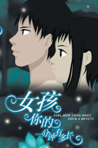 女孩你的一分鐘有多長 女孩你的一分鐘有多長