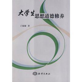 大學生思想道德修養 大學生思想道德修養