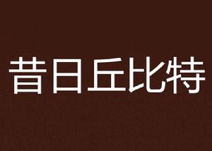 昔日丘比特 昔日丘比特