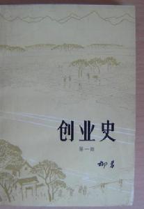 《創業史》