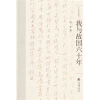 我與故國六十年