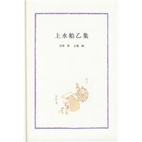上水船乙集 上水船乙集