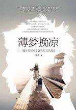 薄夢挽涼:一曲獻給所有相信愛情的人的小情歌! 薄夢挽涼:一曲獻給所有相信愛情的人的小情歌!