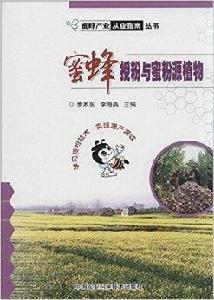 蜜蜂授粉與蜜粉源植物 蜜蜂授粉與蜜粉源植物