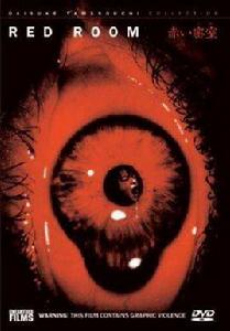 紅色密室 紅色密室