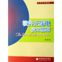 軟體無線電技術基礎