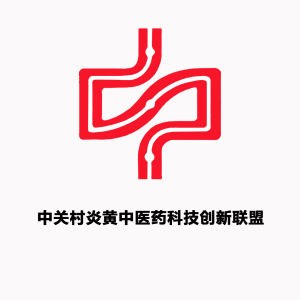 中關村炎黃中醫藥科技創新聯盟 中關村炎黃中醫藥科技創新聯盟