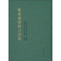 雲南叢書書目提要 雲南叢書書目提要