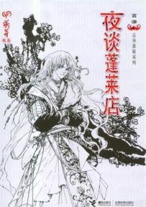 夜談蓬萊店 夜談蓬萊店