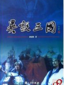 異說三國 異說三國