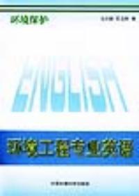 環境保護環境工程專業英語 環境保護環境工程專業英語