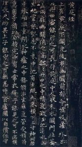 王羲之《黃庭經》