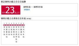 保定公交涿州23路 保定公交涿州23路