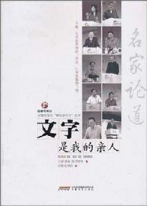 文字是我的親人 文字是我的親人