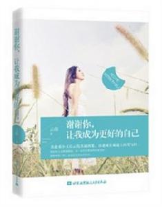 謝謝你,讓我成為更好的自己 謝謝你,讓我成為更好的自己