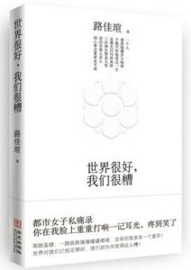 《世界很好，我們很糟》