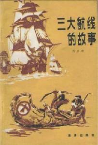 三大航線的故事
