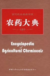 農藥大典 農藥大典
